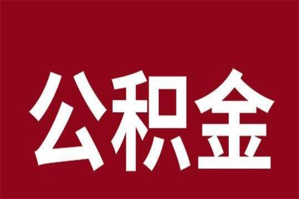 临朐本人公积金提出来（取出个人公积金）