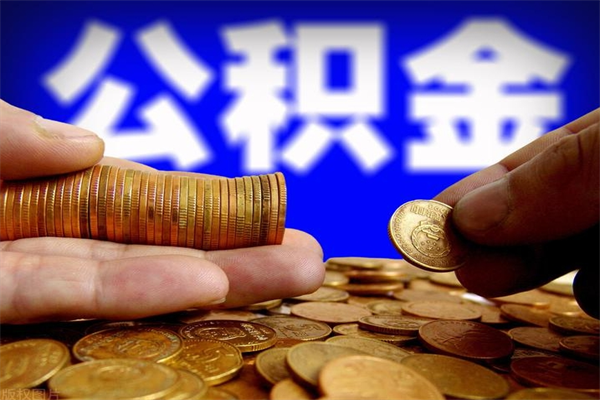 临朐市取出公积流程（市民中心取公积金）