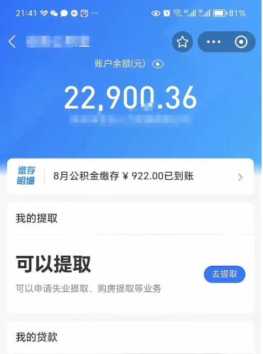 临朐封存的住房公积金可以取出来吗（已经封存的公积金可以取出来吗）