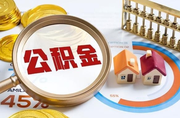 临朐公积金多少才能取出（公积金多少能取出来?）